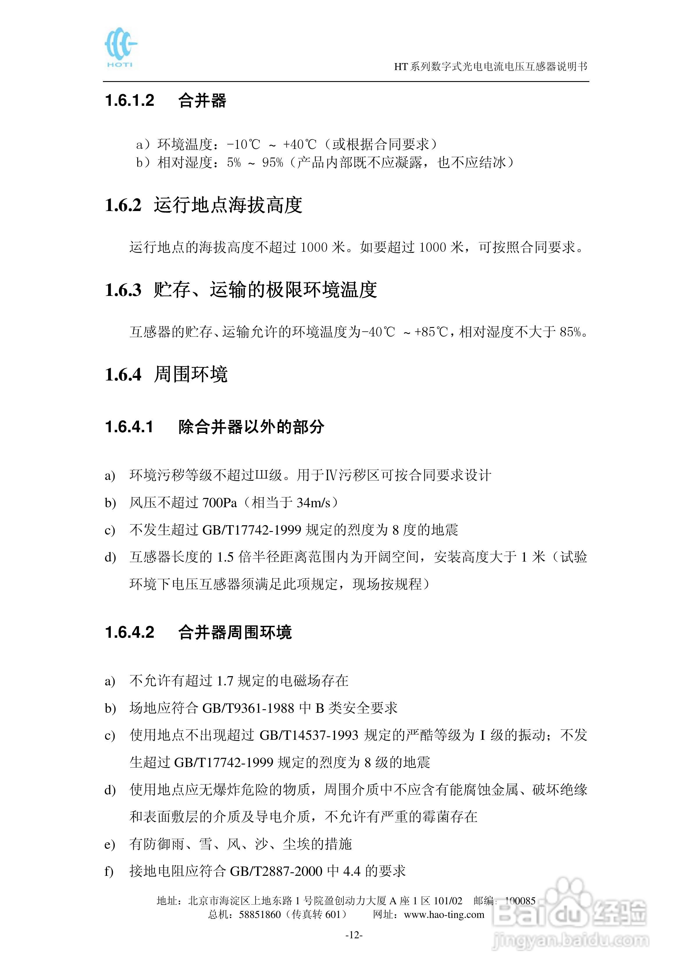 HT系列电子式互感器说明书:[2]