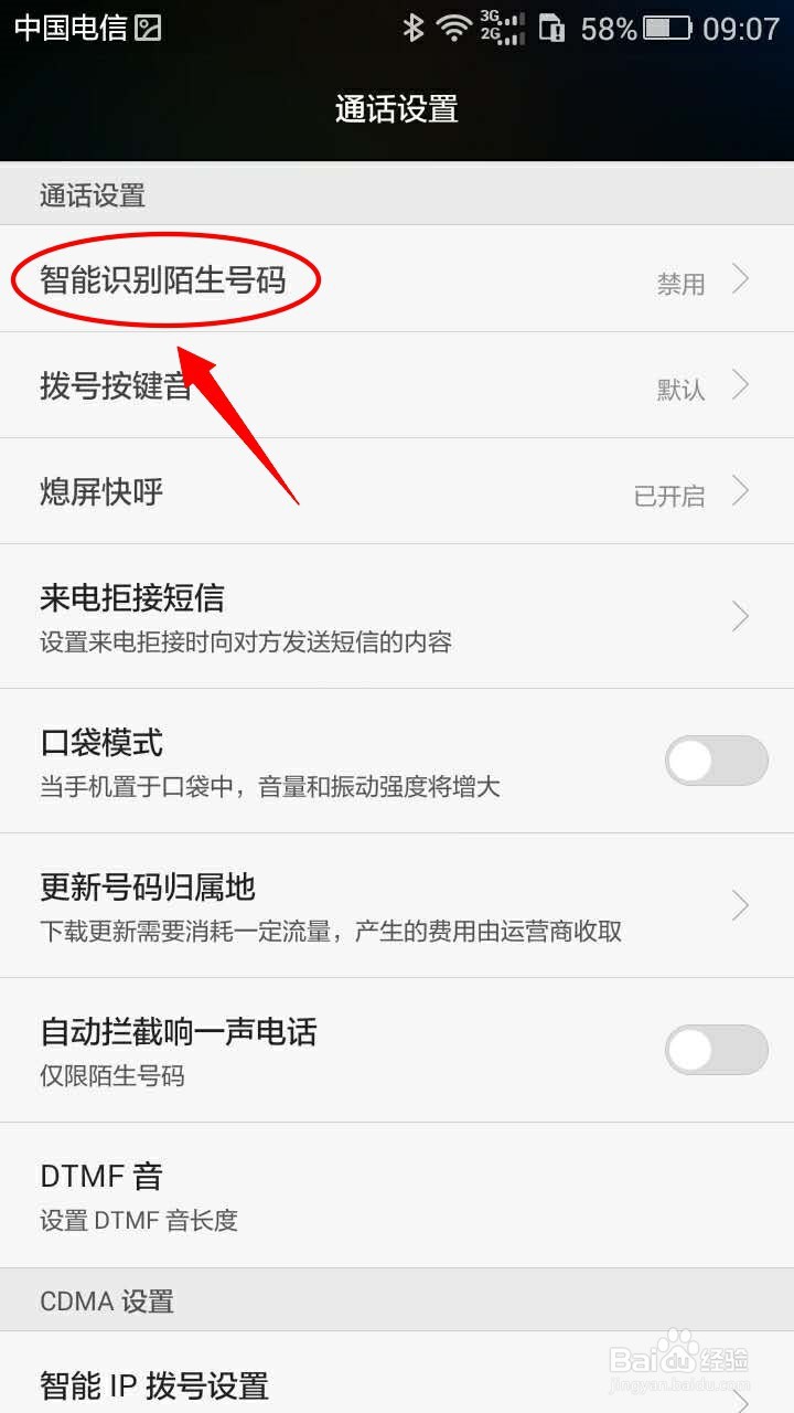 华为手机如何开启智能识别陌生号码