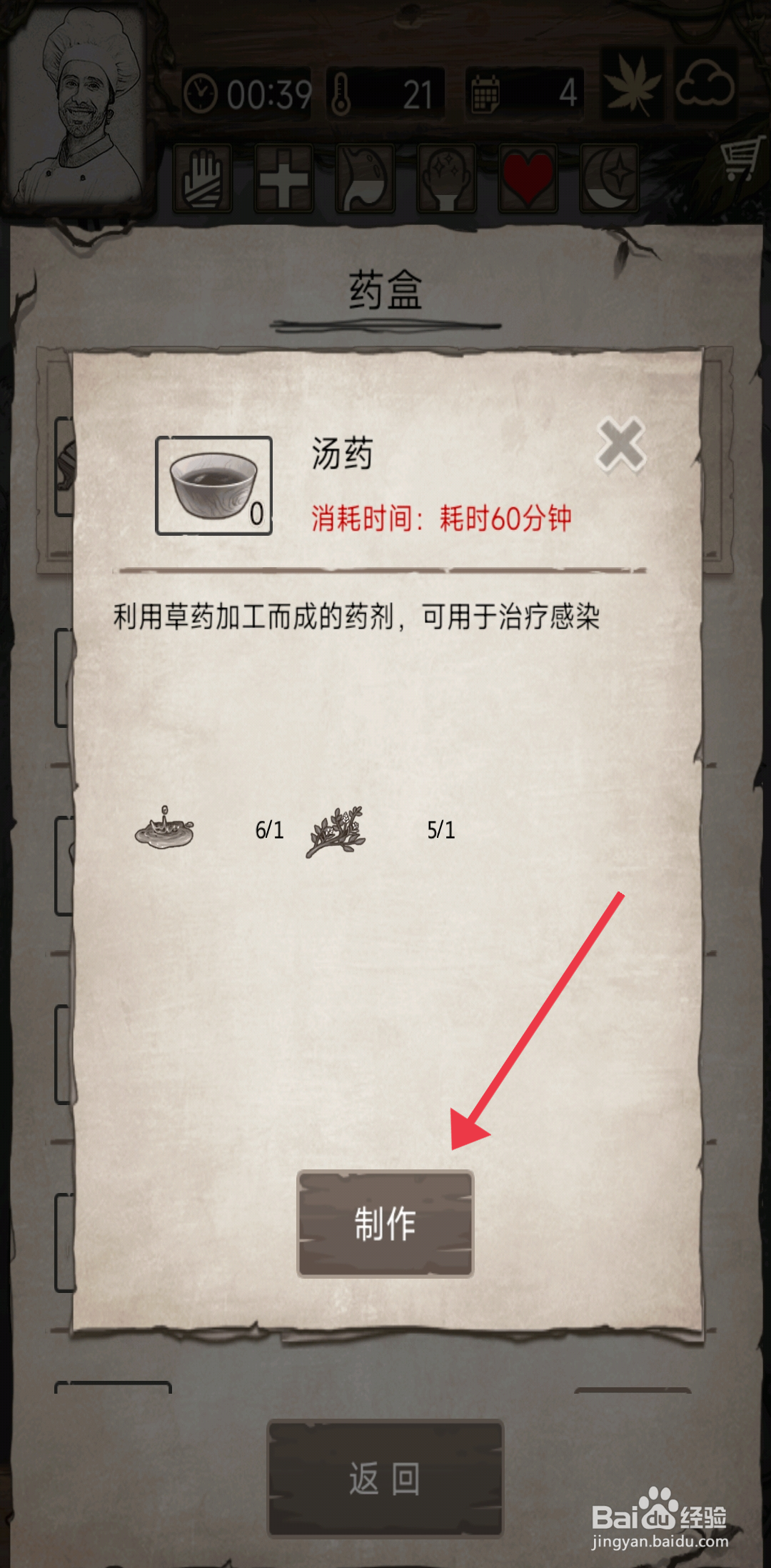 《荒岛日记孤岛》怎么制作汤药