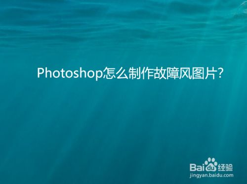 Photoshop怎么制作故障风图片