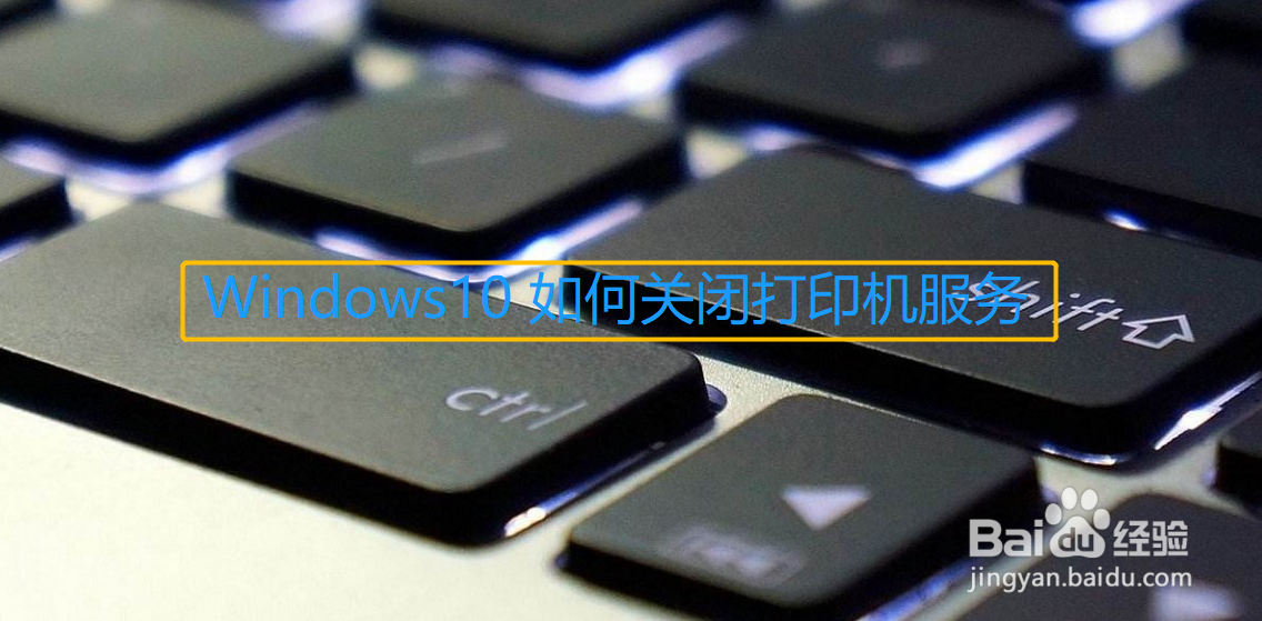 Windows10如何关闭打印机服务