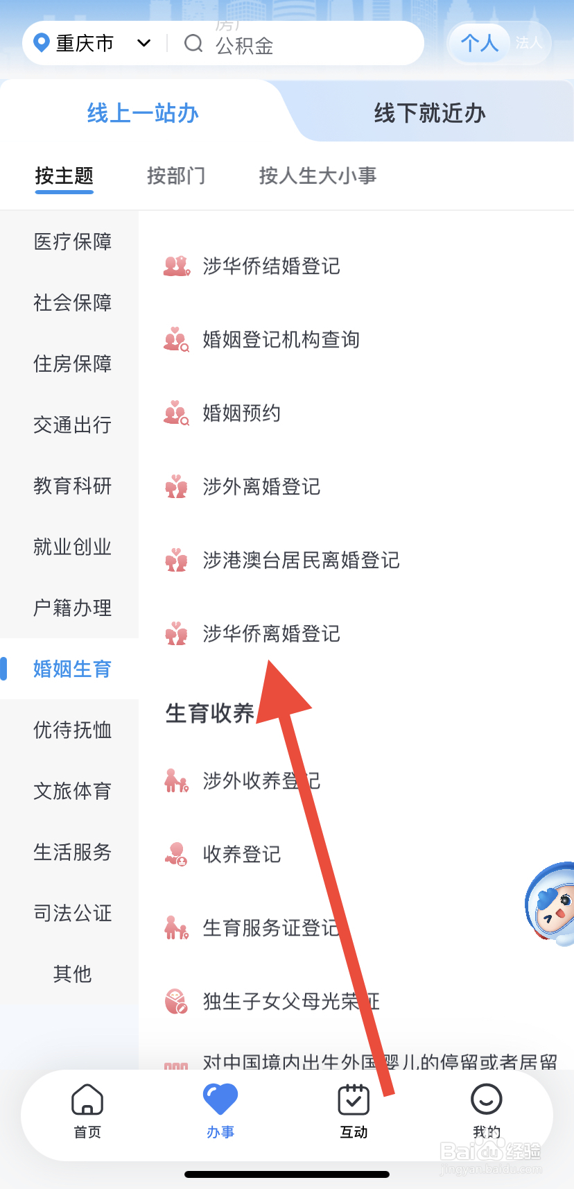 如何在渝快办里找到涉华侨离婚登记？