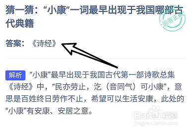 蚂蚁庄园2024.12.22：小康一词出现于哪部古典籍