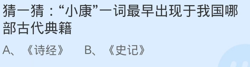 蚂蚁庄园：小康一词最早出现于我国哪部古代典籍