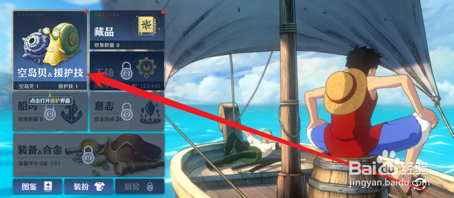 航海王：壮志雄心怎么解锁援护技