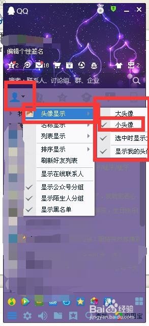 将qq设为只显示在线联系人 联系人头像变小