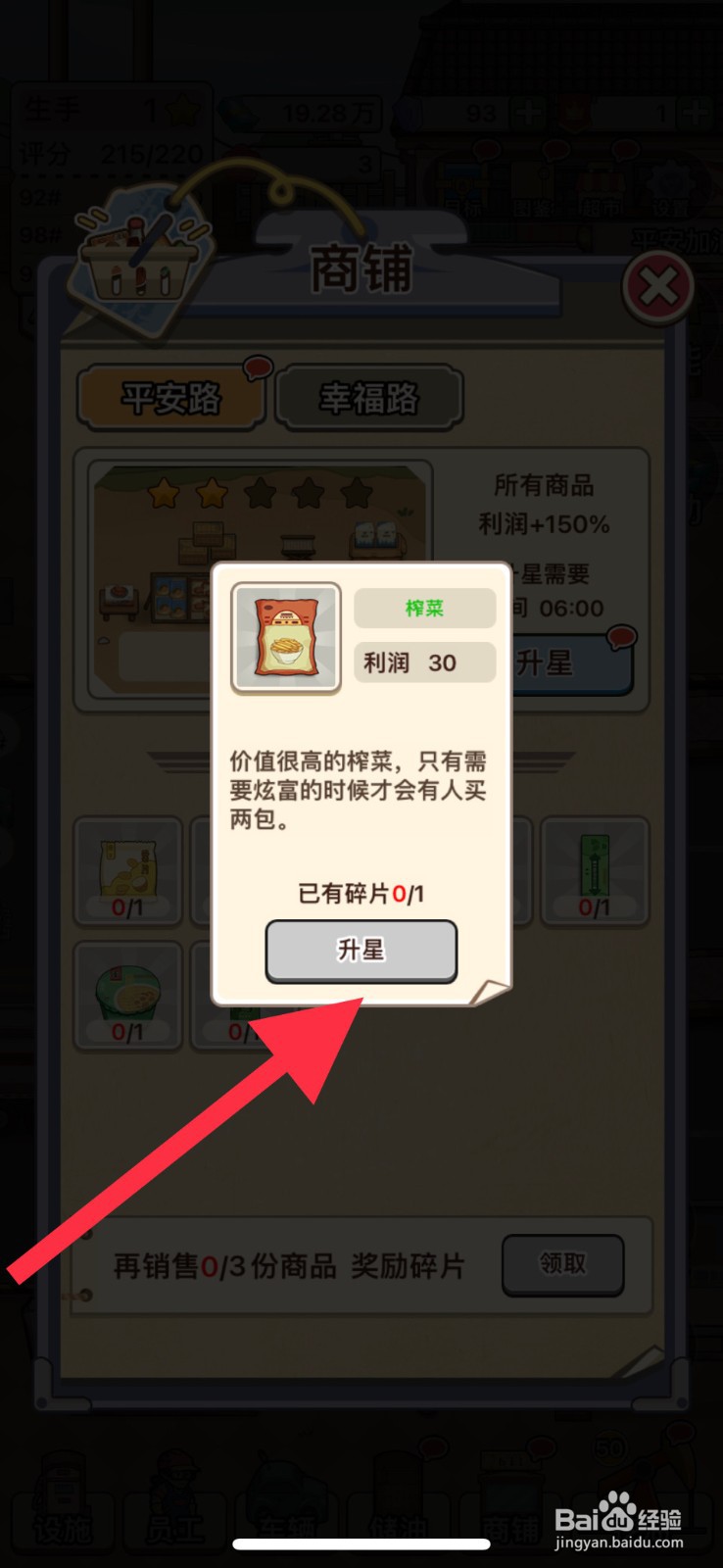 平安加油站榨菜怎么升星