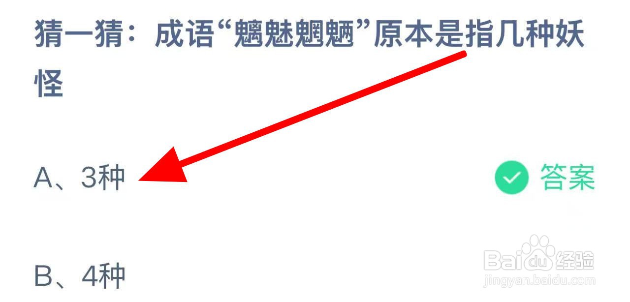 蚂蚁庄园成语“魑魅魍魉”原本是指几种妖怪?