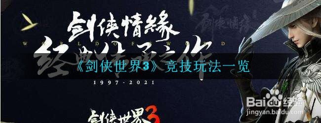 《剑侠世界3》竞技玩法一览