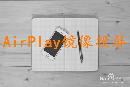 iphone屏幕镜像怎么用 手机投屏电脑
