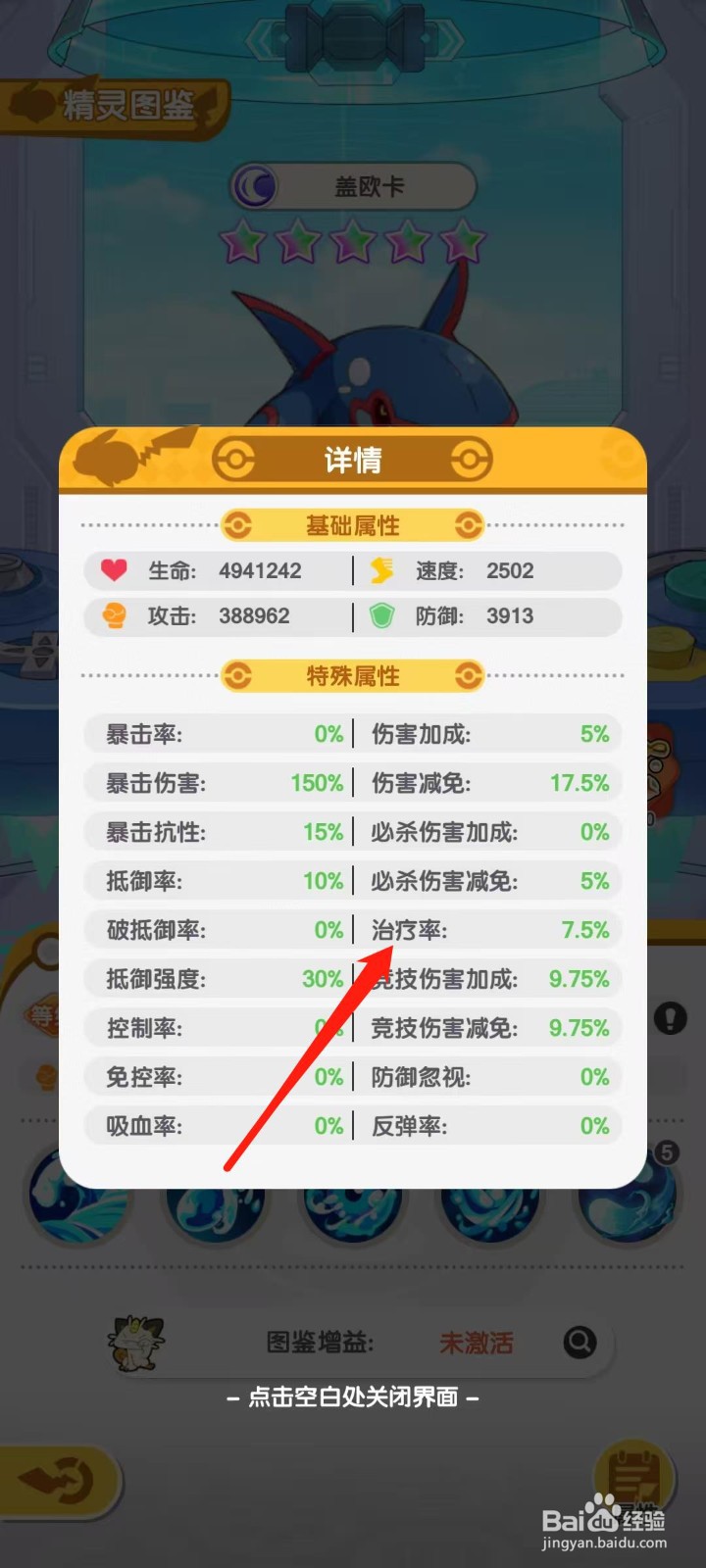 口袋王牌怎样查看盖欧卡的治疗率