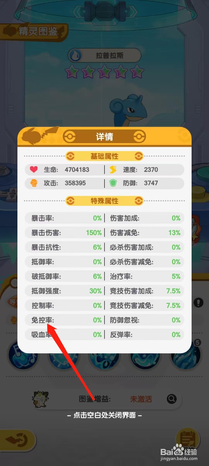 口袋王牌怎样查看拉普拉斯的免控率