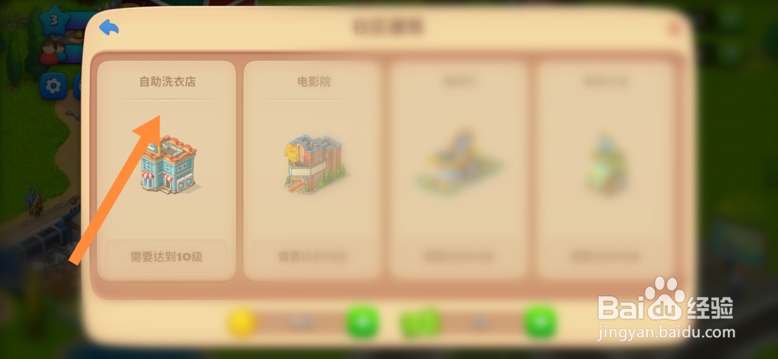 自助洗衣店在梦想城镇游戏中怎么建造