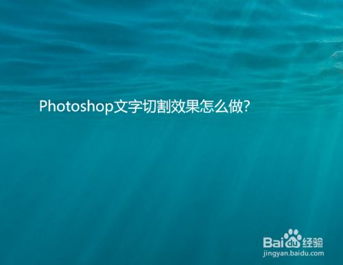 Photoshop文字切割效果怎么做