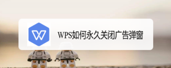 <b>WPS如何永久关闭广告弹窗</b>