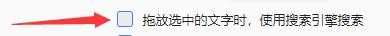 轻搜跨境浏览器拖放文字时如何使用搜索引擎搜索