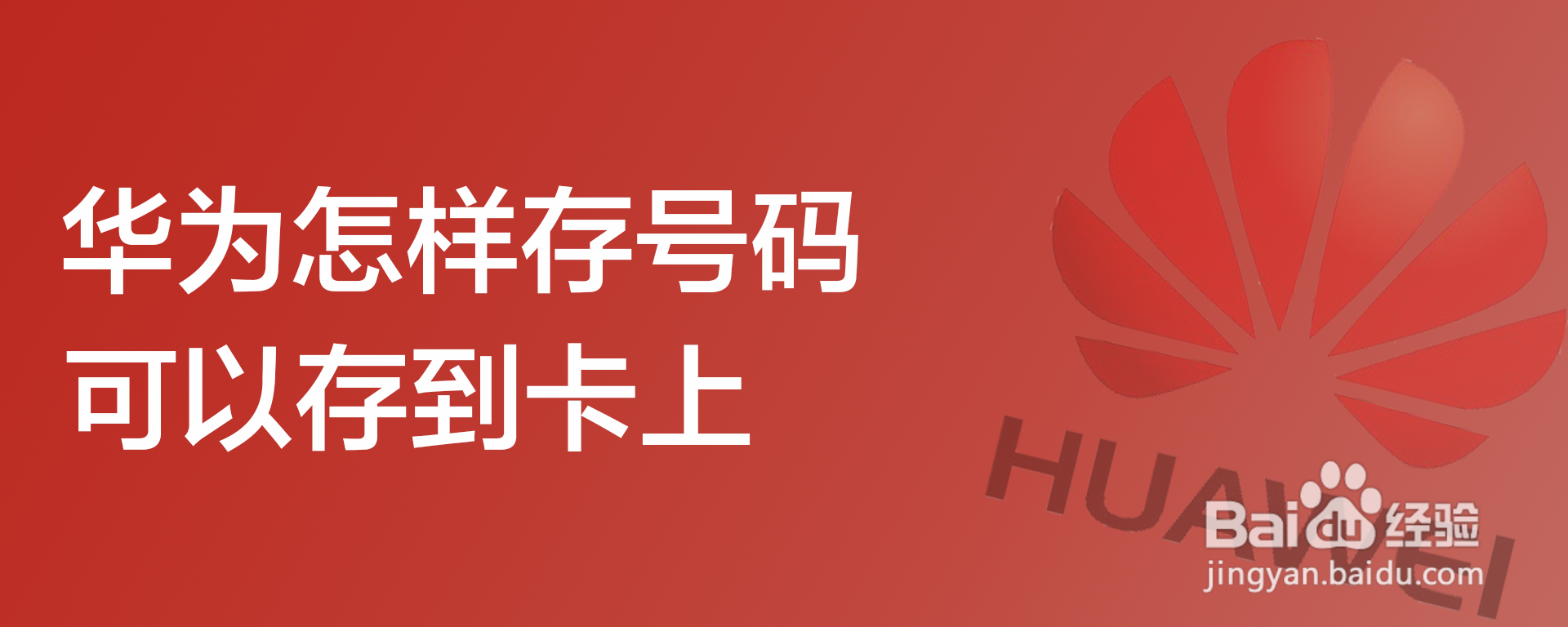华为怎样存号码可以存到卡上