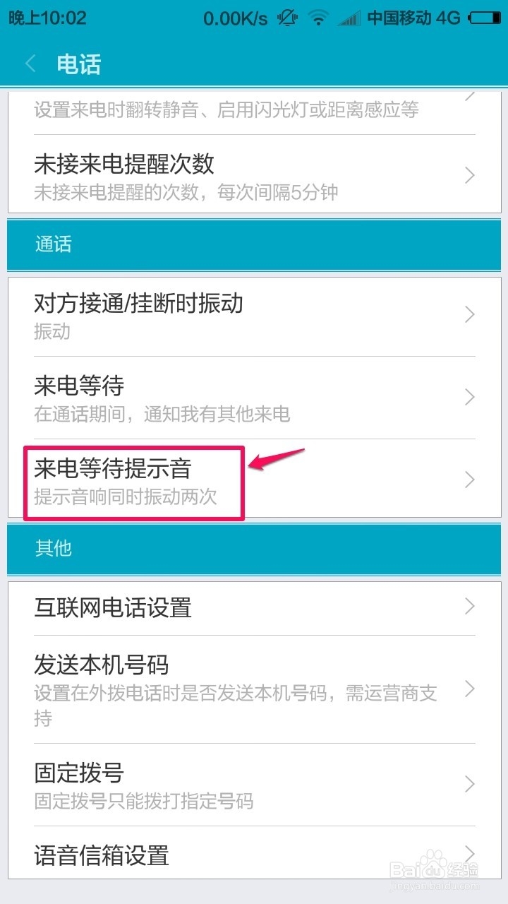 小米4怎么设置来电等待的提示音