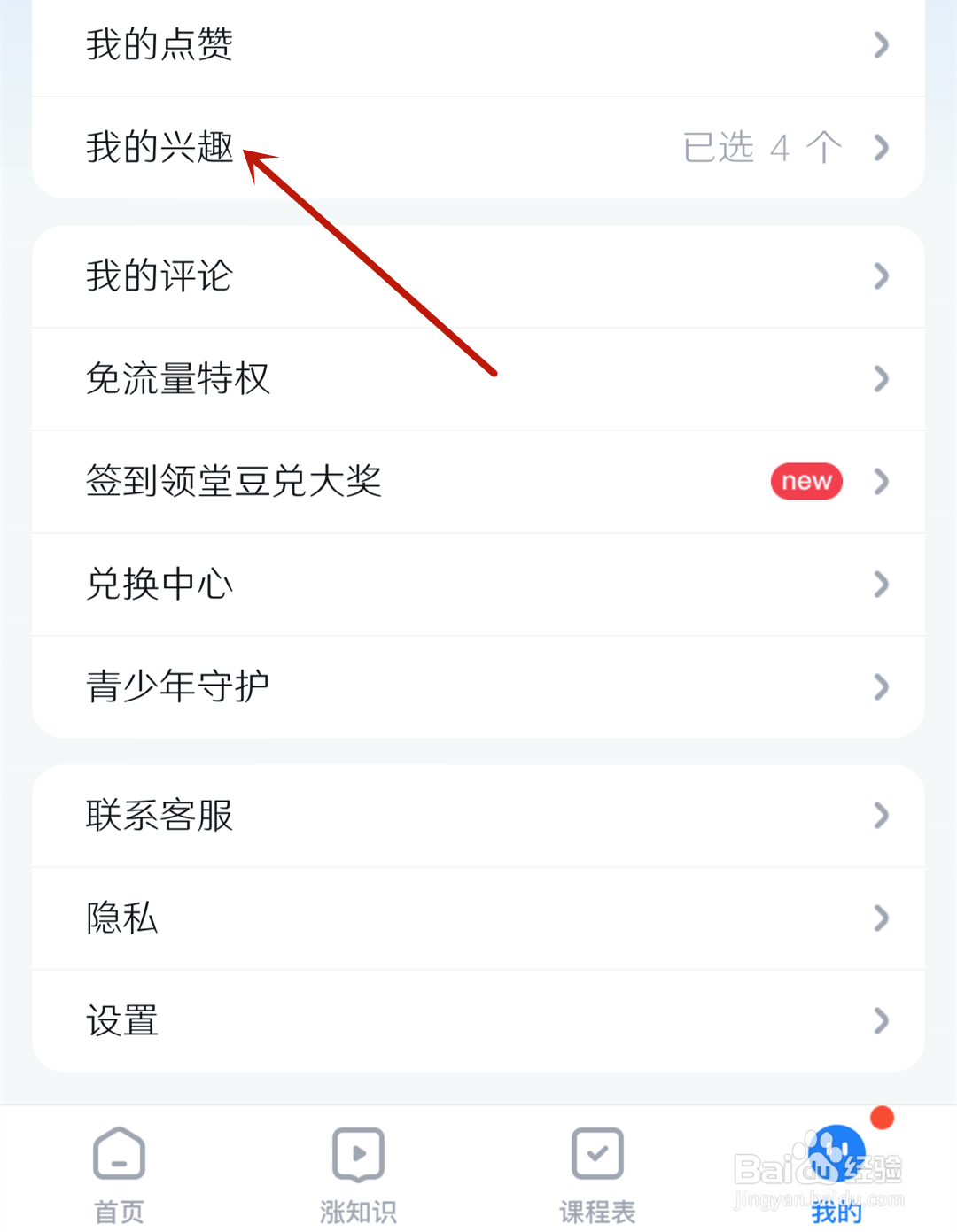 腾讯课堂怎么设置我的兴趣