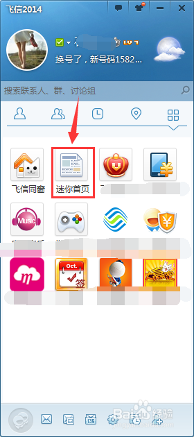 怎么打开与关闭飞信迷你首页