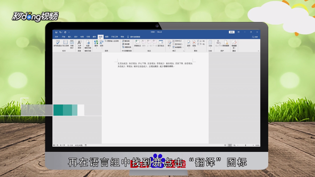 在Word中如何将中文翻译为英文