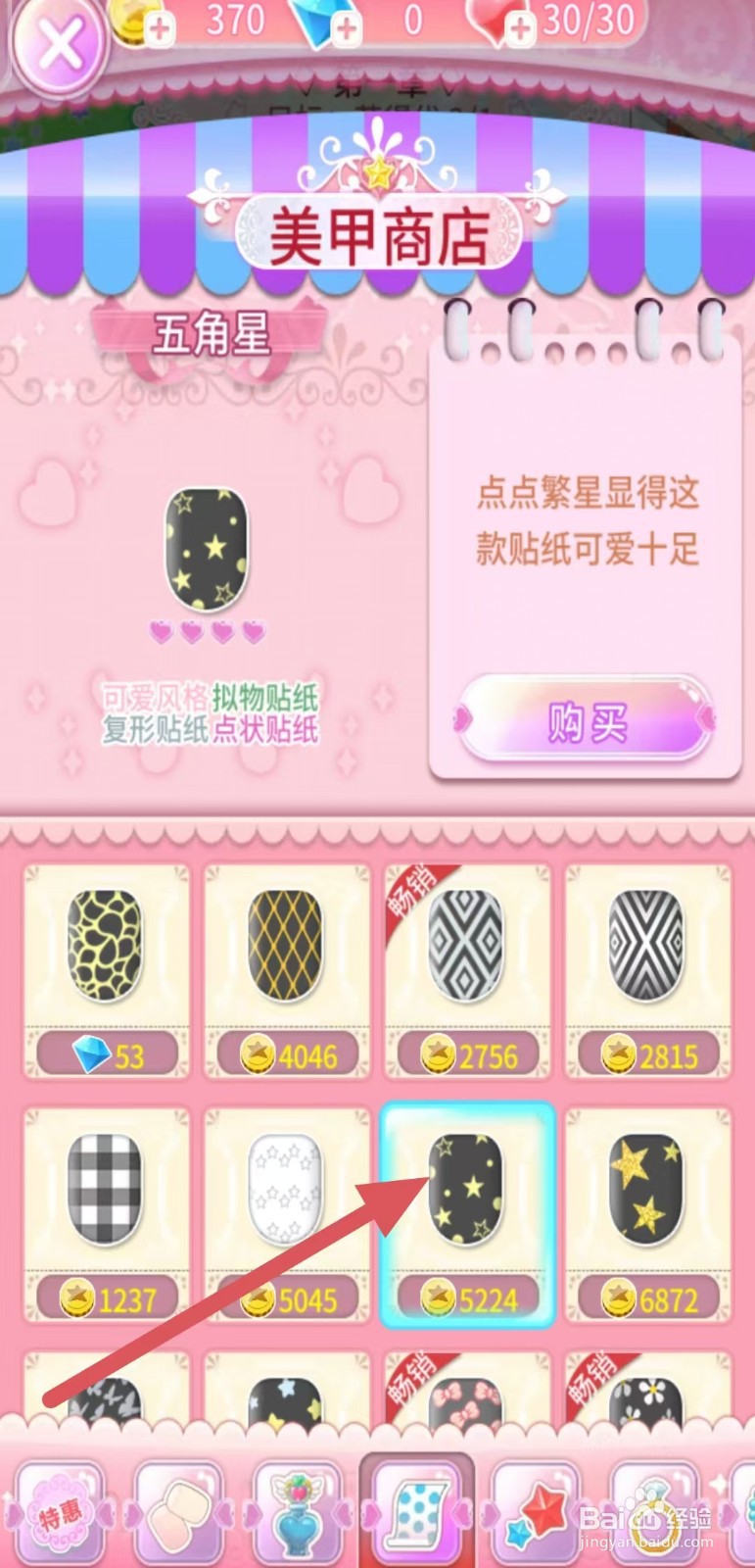 巴啦啦魔法美甲如何购买【五角星】