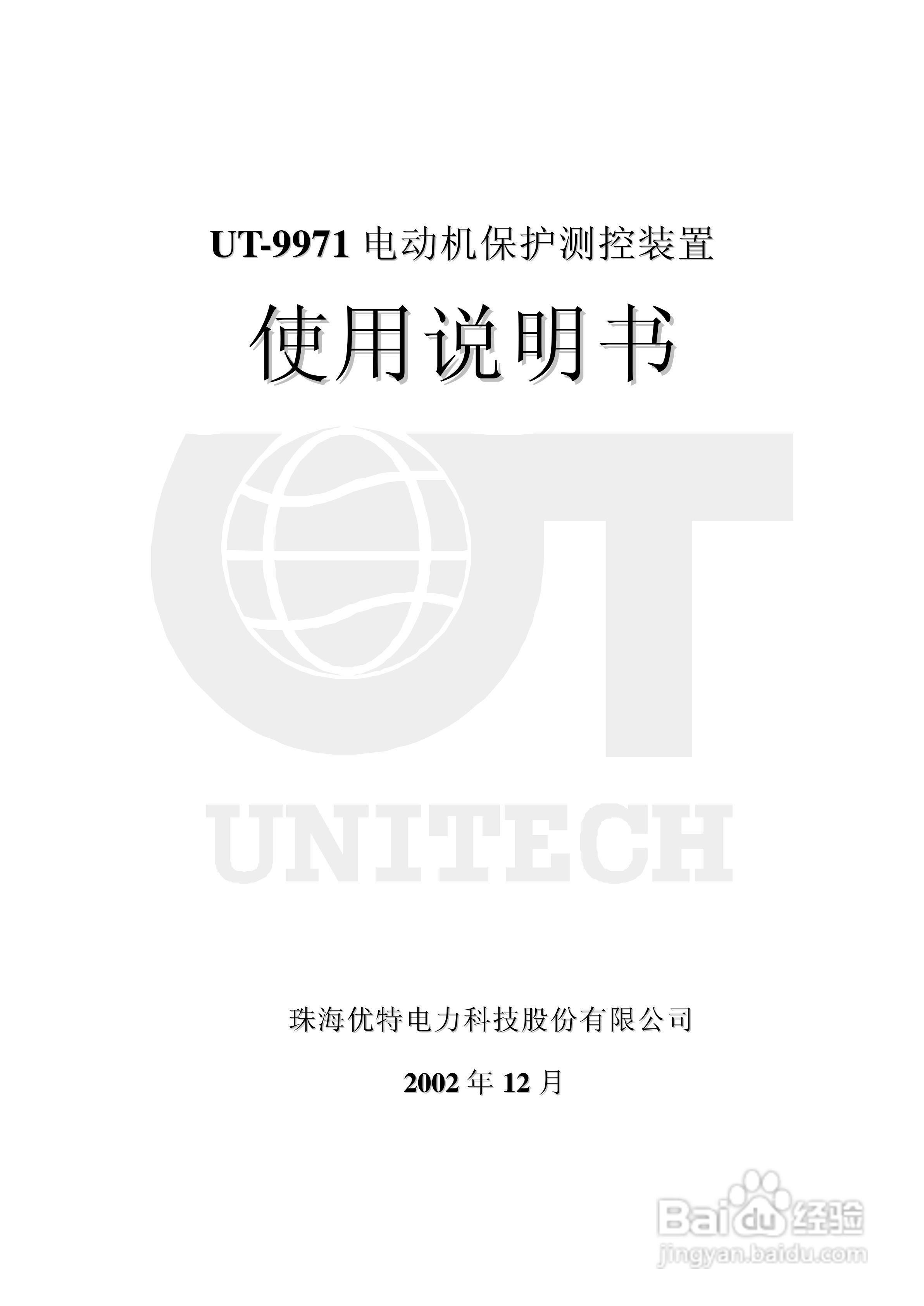 优特UT-9971电动机保护测控装置使用说明书:[1]