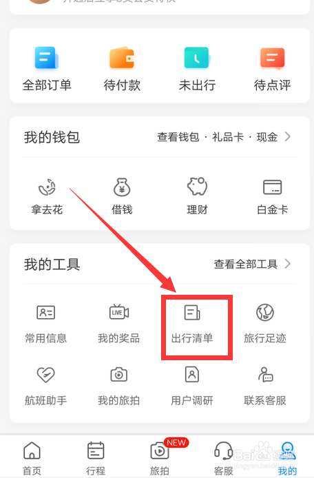 携程旅行怎么新增出行清单