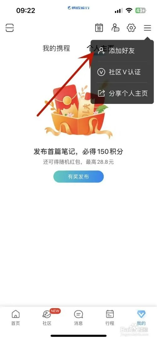 携程旅行如何添加微信好友