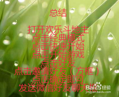 欢乐斗地主怎么玩？怎么邀请好友斗地主？