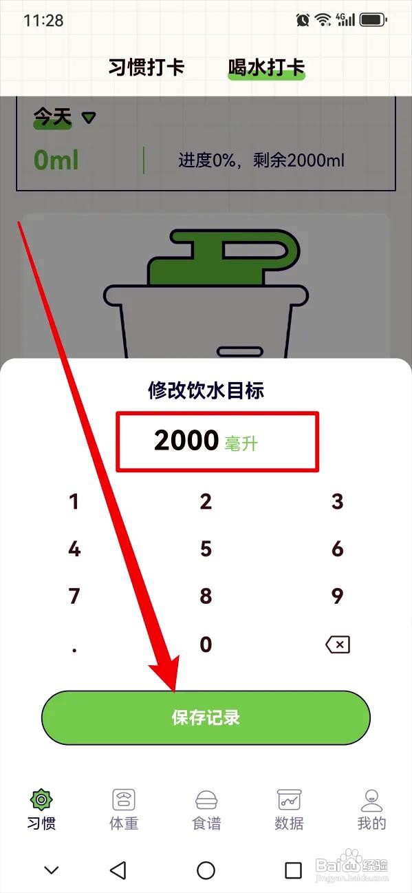 好习惯打卡app在哪里修改喝水目标