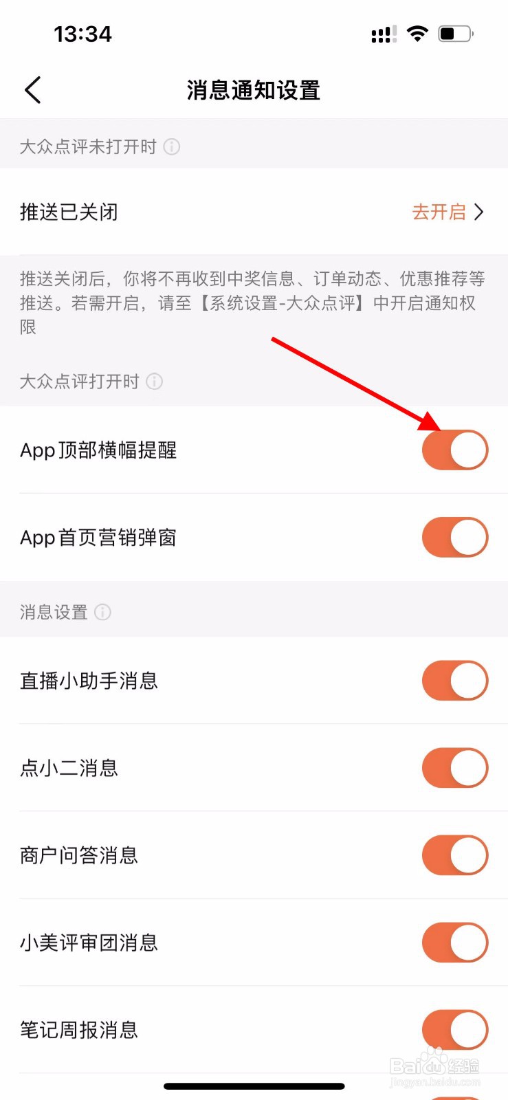 大众点评app如何关闭顶部横幅提醒