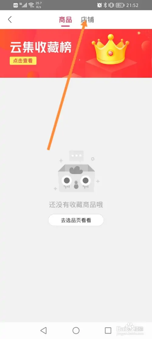 云集软件怎样查看收藏的店铺