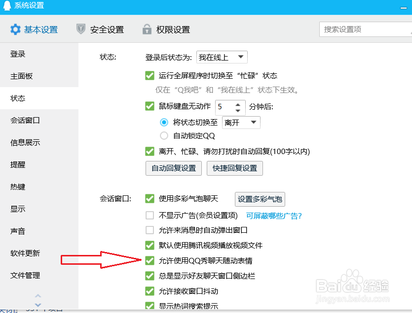 电脑qq怎么设置不允许使用qq秀聊天表情