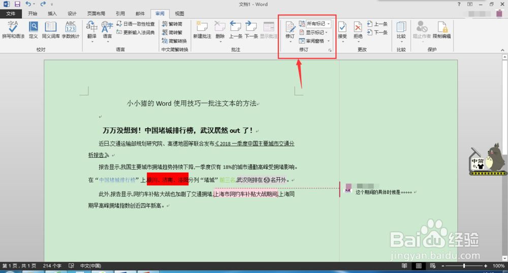 小小猪的Word使用技巧—批注文本的方法