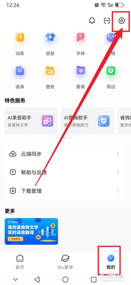 讯飞输入法APP怎么开启AI助手花样字推荐