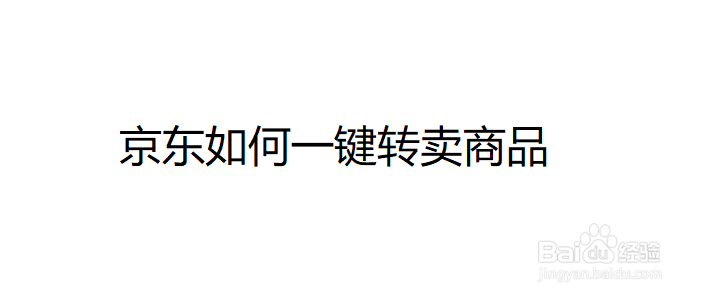 京东如何一键转卖买到的商品