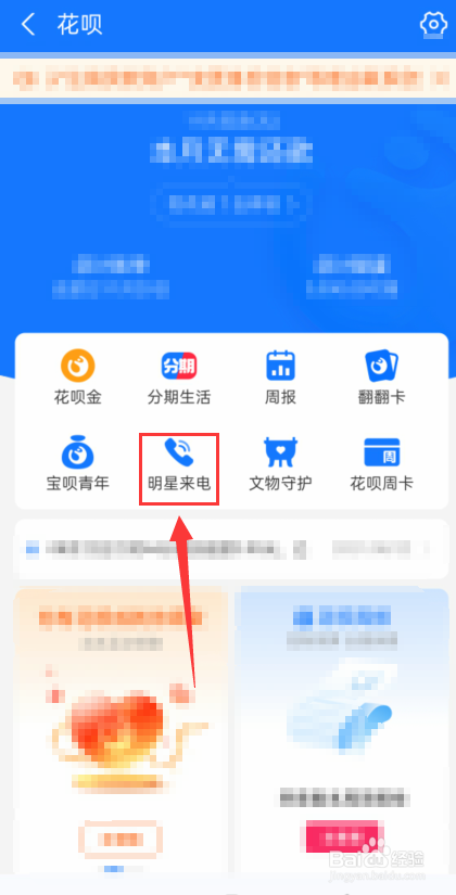 支付宝花呗怎么使用明星来电?