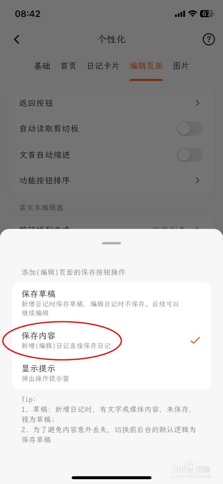 一叶日记怎么把APP返回按钮更换为保存内容