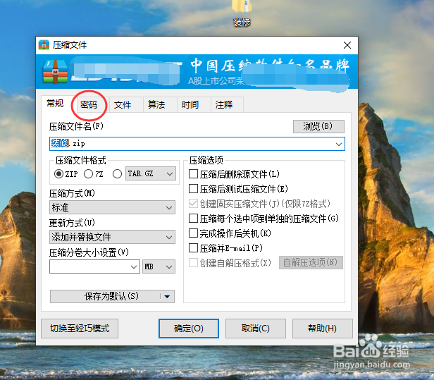 如何压缩文件增加密码