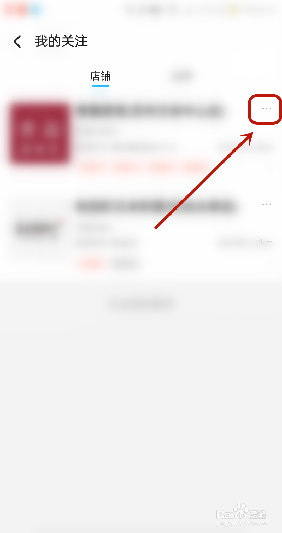 饿了么怎么取消店铺关注？