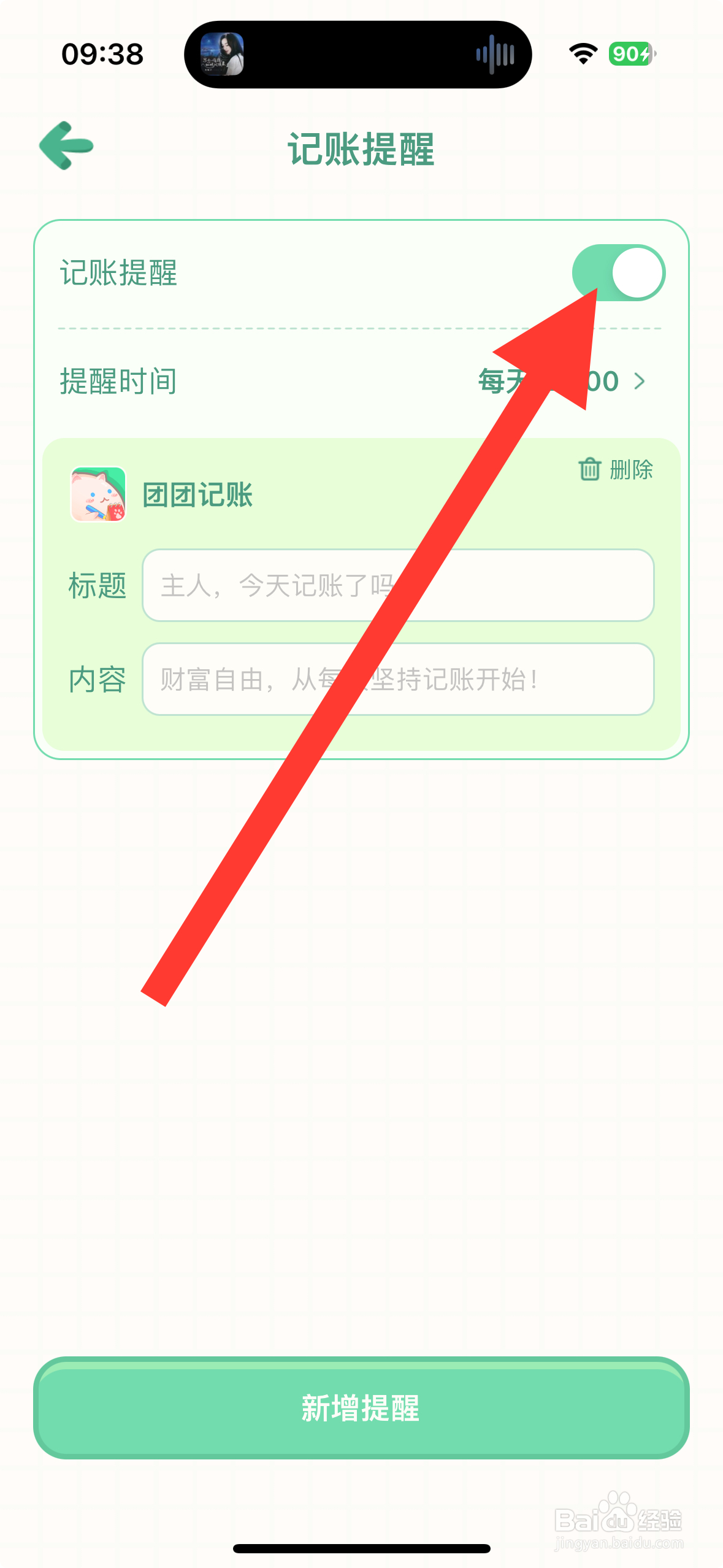 【团团记账】APP怎么开启记账提醒？