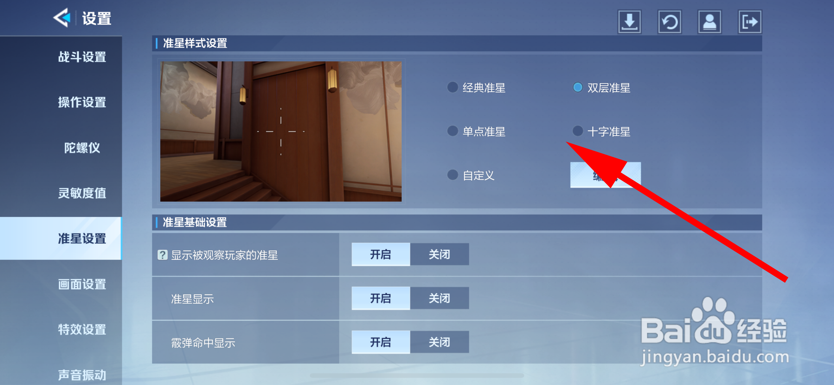 天启行动怎么设置准星样式