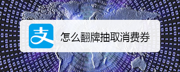 怎么翻牌抽取消费券