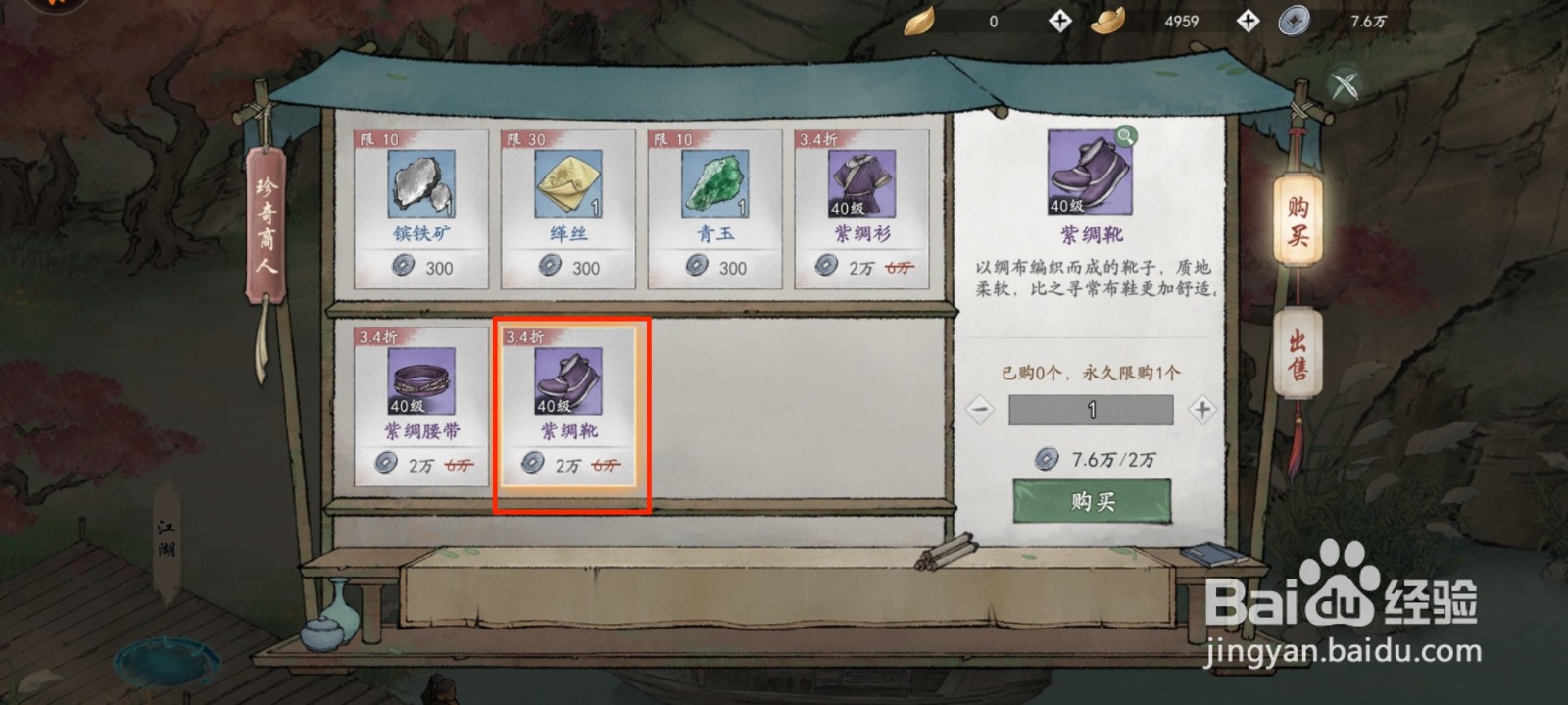 墨剑江湖怎么获得装备紫绸靴
