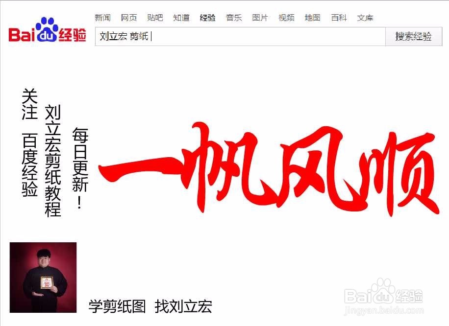 刘立宏一笔字剪纸教程 四字祝福语 一帆风顺横版