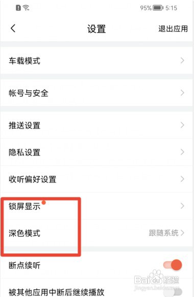 喜马拉雅APP如何开启深色模式