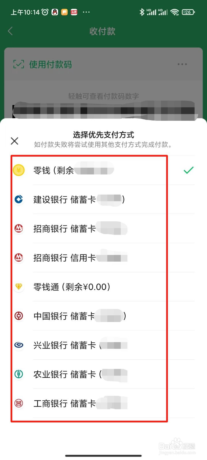 为什么支付不扣微信零钱