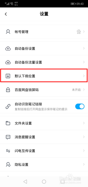 如何寻找手机百度网盘下载的文件