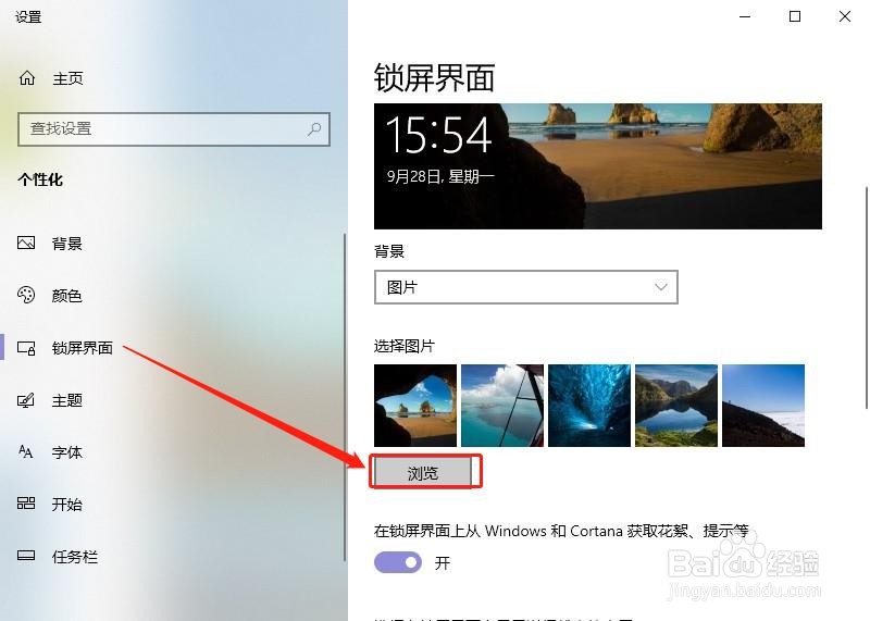 win10电脑锁屏怎么设置